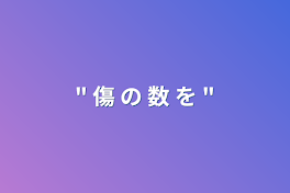 "   傷   の   数   を   "