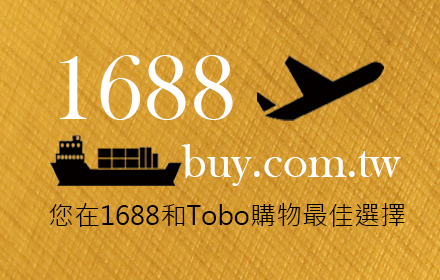 1688buy.com.tw代購小助手 small promo image