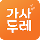 Download 가사두레 For PC Windows and Mac