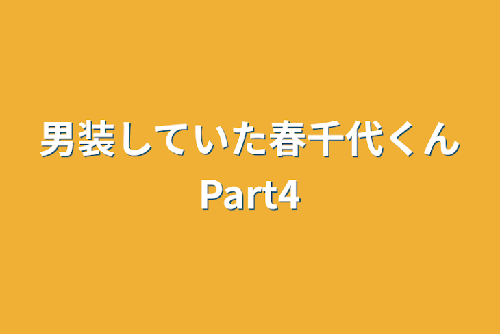 「男装していた春千代くんPart4」のメインビジュアル