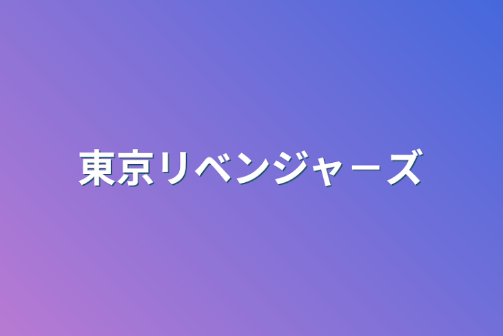 「東京リベンジャ－ズ」のメインビジュアル