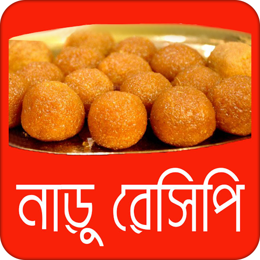 সুস্বাদু নাড়ু রেসিপি  Naru Recipe