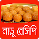 Download সুস্বাদু নাড়ু রেসিপি | Naru Recipe For PC Windows and Mac