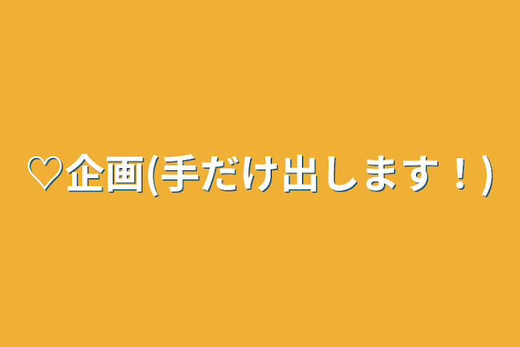 「♡企画(手だけ出します！)」のメインビジュアル