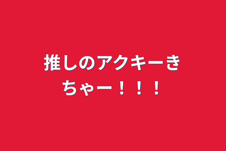 「推しのアクキーきちゃー！！！」のメインビジュアル