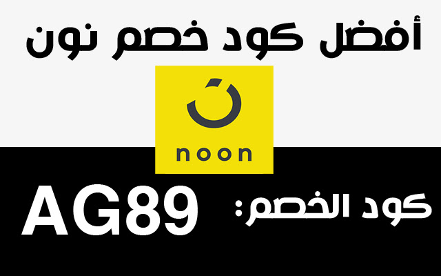 كود خصم نون مصر Noon Egypt Coupon