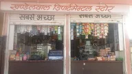 Khandelwal Departmental Store photo 2