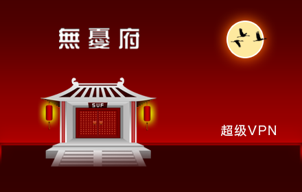 无忧府超级VPN small promo image