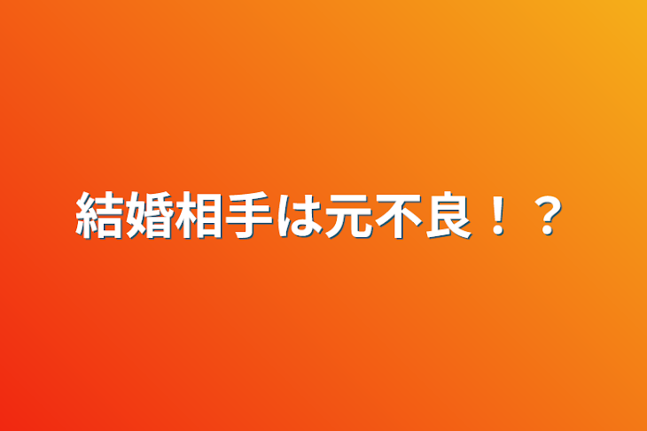 「結婚相手は元不良！？」のメインビジュアル