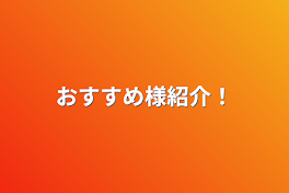 おすすめ様紹介！