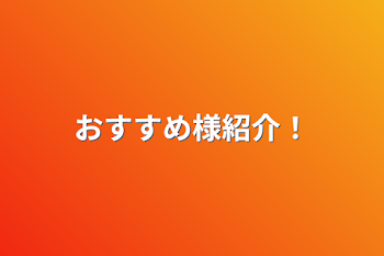 おすすめ様紹介！