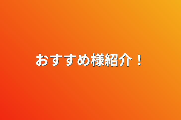 「おすすめ様紹介！」のメインビジュアル