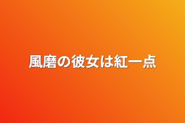 風磨の彼女は紅一点