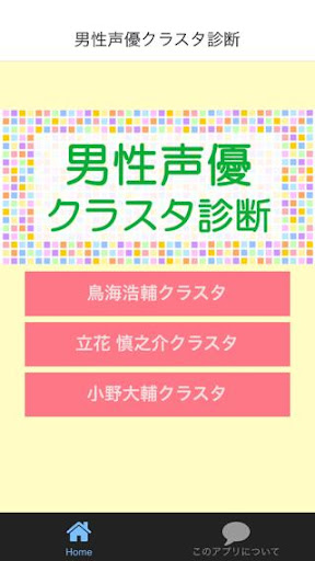 男性声優クラスタ診断