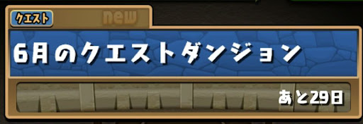 6月のクエスト