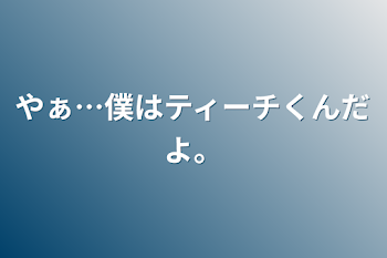 「やぁ…僕はティーチくんだよ。」のメインビジュアル