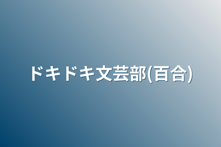 「ドキドキ文芸部(百合)」のメインビジュアル