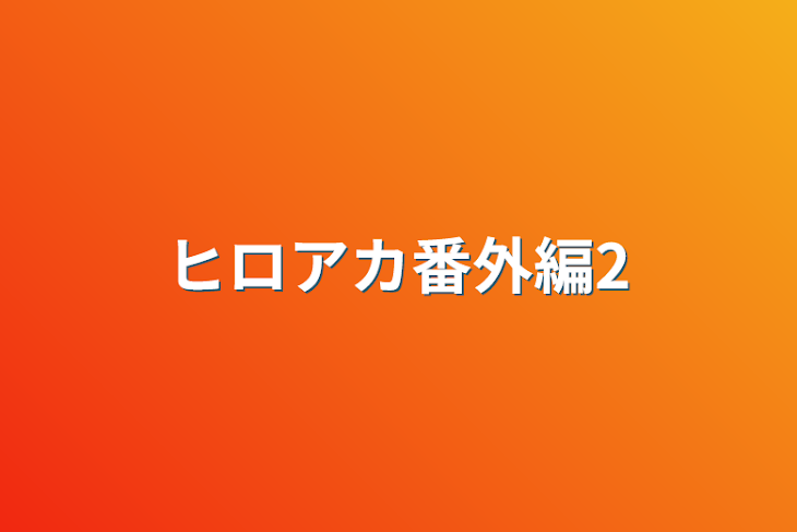 「ヒロアカ番外編2」のメインビジュアル