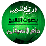 Cover Image of Download الرقية الشرعية بصوت الشيخ ماهرالمعقلي 1.0 APK