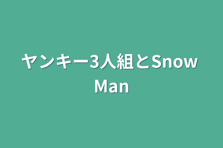 「ヤンキー3人組とSnow Man」のメインビジュアル