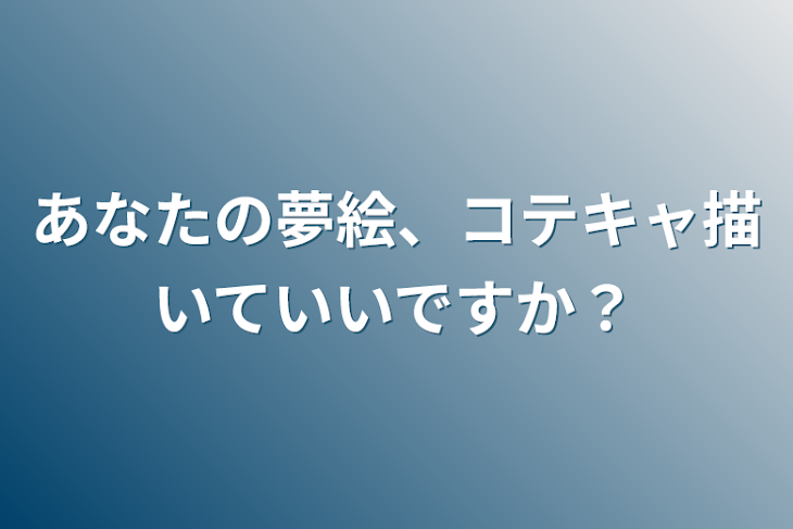 「あなたの夢絵、コテキャ描いていいですか？」のメインビジュアル