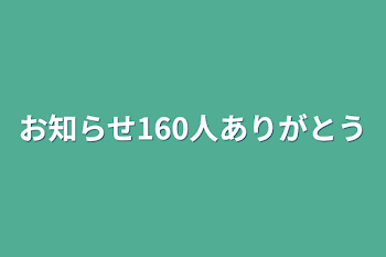 お知らせ160人ありがとう