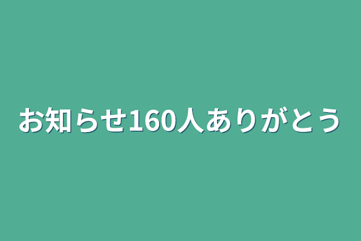 「お知らせ160人ありがとう」のメインビジュアル