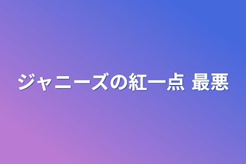 ジャニーズの紅一点 最悪