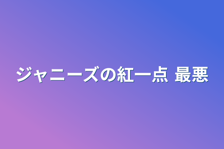 「ジャニーズの紅一点 最悪」のメインビジュアル