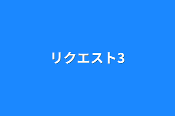 「リクエスト3」のメインビジュアル