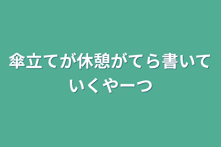 「傘立てが休憩がてら書いていくやーつ」のメインビジュアル