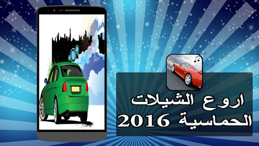 اروع الشيلات الحماسية 2016