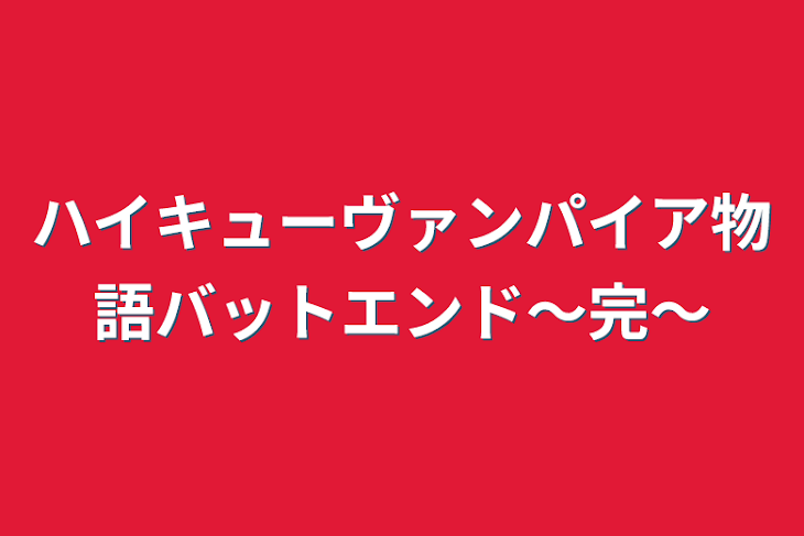 「ハイキューヴァンパイア物語バットエンド～完～」のメインビジュアル