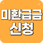 미환급금 신청가이드 - 미환급금 찾기 조회 및 신청안내