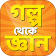 গল্প থেকে শিক্ষা শিক্ষামূলক গল্প ও ঘটনা – Golpo icon