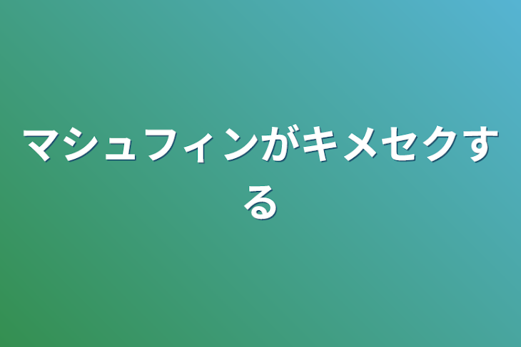 「マシュフィンがキメセクする」のメインビジュアル