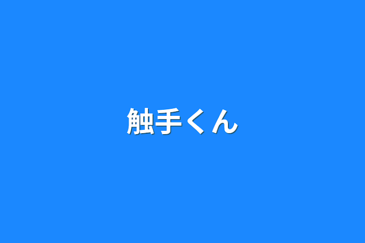 「触手くん」のメインビジュアル