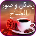 Cover Image of Tải xuống أروع رسائل و صور صباحية متنوعة و متجددة 24.1.7 APK