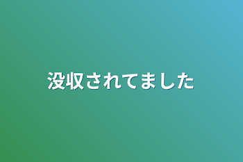 没収されてました