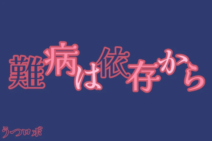 「難病は依存から」のメインビジュアル