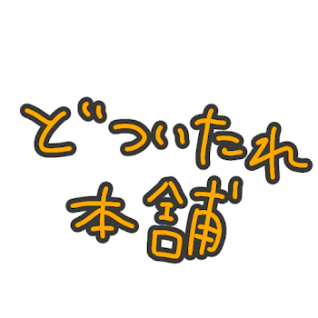 「塗り絵です!!!!!!!!!!!!!!!!!」のメインビジュアル