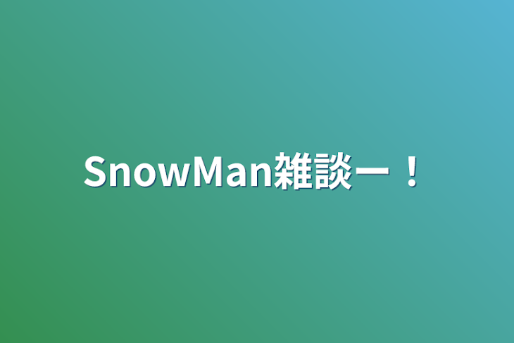 「SnowMan雑談ー！」のメインビジュアル