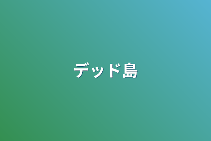 「デッド島」のメインビジュアル