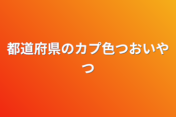 都道府県のカプ色つおいやつ