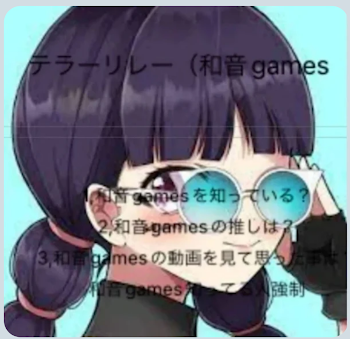 和音GAMES知ってる人見て