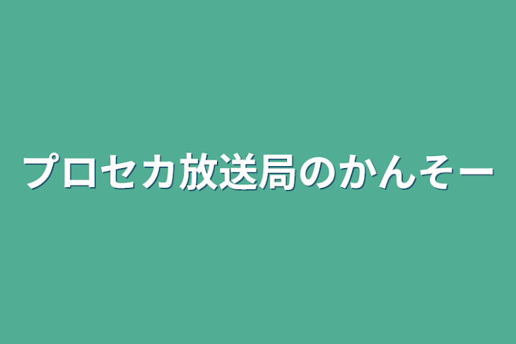 「プロセカ放送局のかんそー」のメインビジュアル