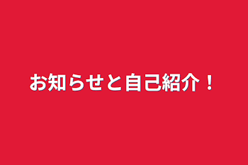 お知らせと自己紹介！