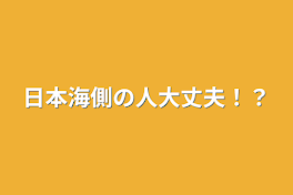 日本海側の人大丈夫！？