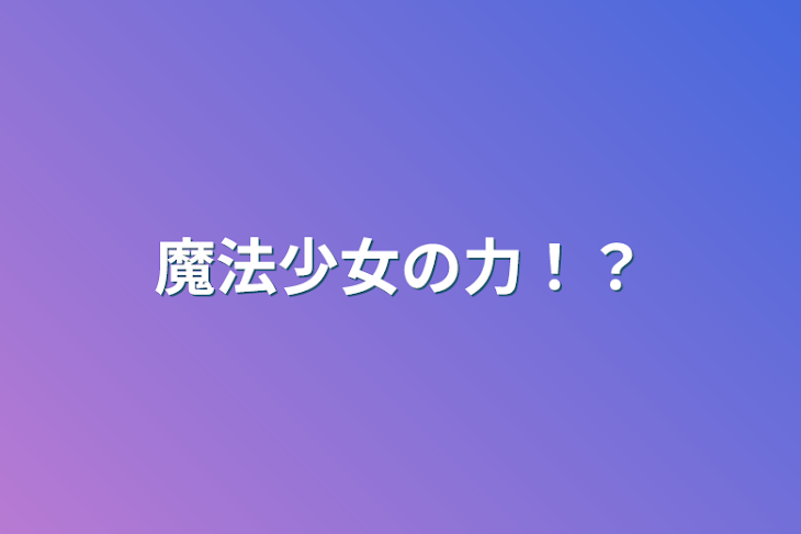 「魔法少女の力！？」のメインビジュアル