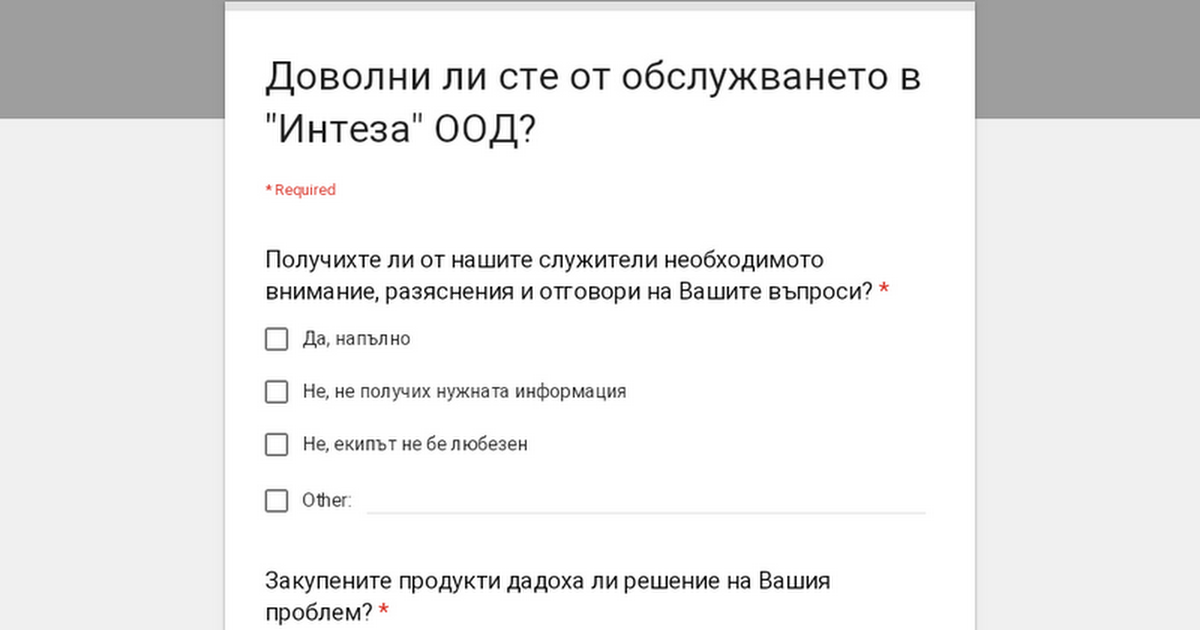 Доволни ли сте от обслужването в "Интеза" ООД?